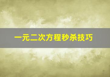 一元二次方程秒杀技巧