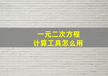 一元二次方程计算工具怎么用