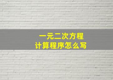 一元二次方程计算程序怎么写