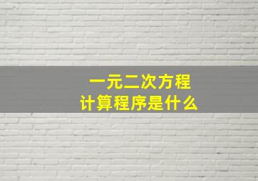 一元二次方程计算程序是什么