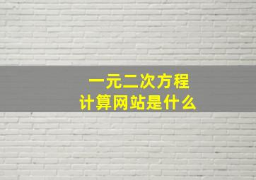 一元二次方程计算网站是什么