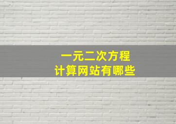 一元二次方程计算网站有哪些