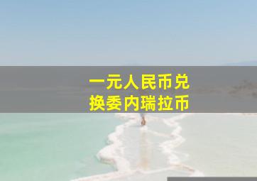 一元人民币兑换委内瑞拉币