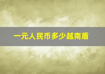 一元人民币多少越南盾