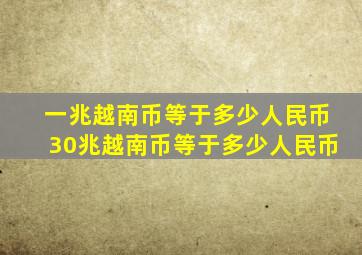 一兆越南币等于多少人民币30兆越南币等于多少人民币