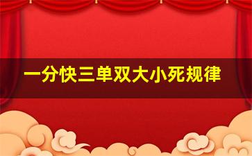 一分快三单双大小死规律