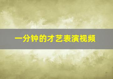 一分钟的才艺表演视频