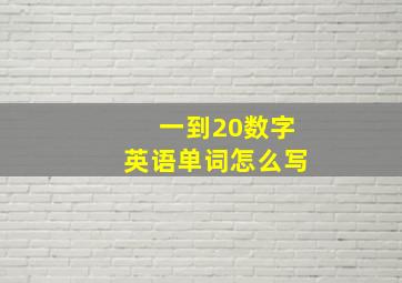 一到20数字英语单词怎么写