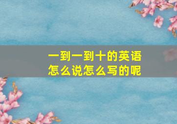 一到一到十的英语怎么说怎么写的呢