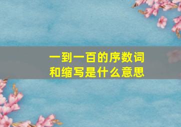 一到一百的序数词和缩写是什么意思