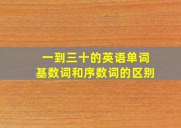 一到三十的英语单词基数词和序数词的区别