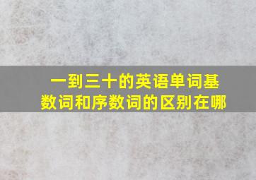 一到三十的英语单词基数词和序数词的区别在哪