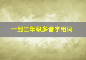 一到三年级多音字组词