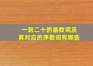 一到二十的基数词及其对应的序数词有哪些