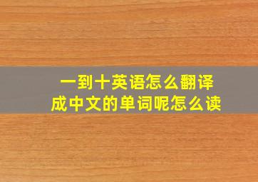 一到十英语怎么翻译成中文的单词呢怎么读