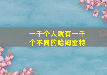 一千个人就有一千个不同的哈姆雷特