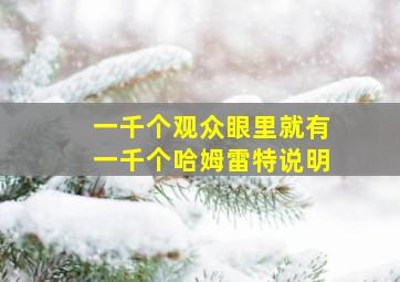 一千个观众眼里就有一千个哈姆雷特说明