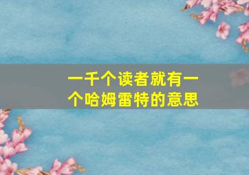 一千个读者就有一个哈姆雷特的意思