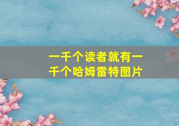 一千个读者就有一千个哈姆雷特图片