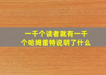 一千个读者就有一千个哈姆雷特说明了什么