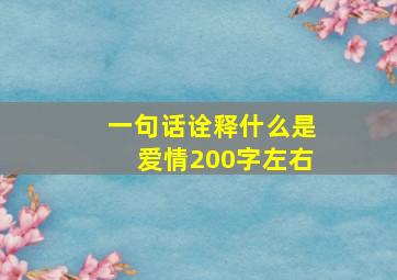 一句话诠释什么是爱情200字左右