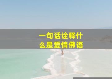 一句话诠释什么是爱情佛语