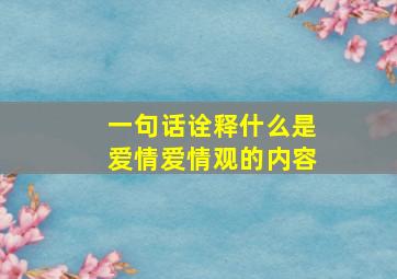 一句话诠释什么是爱情爱情观的内容