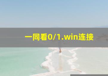 一同看0/1.win连接