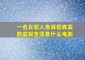 一名女犯人告诉你真实的监狱生活是什么电影