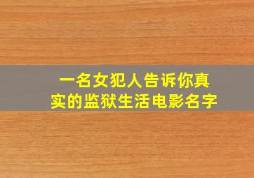 一名女犯人告诉你真实的监狱生活电影名字