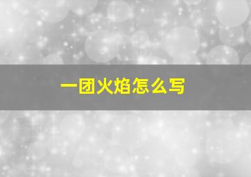 一团火焰怎么写