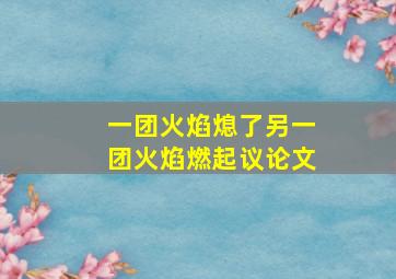 一团火焰熄了另一团火焰燃起议论文