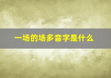 一场的场多音字是什么