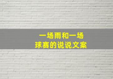 一场雨和一场球赛的说说文案