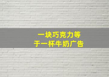 一块巧克力等于一杯牛奶广告