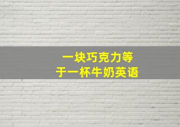 一块巧克力等于一杯牛奶英语