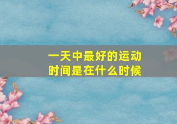 一天中最好的运动时间是在什么时候