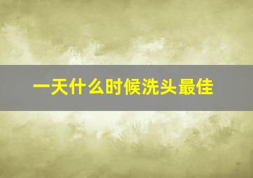 一天什么时候洗头最佳