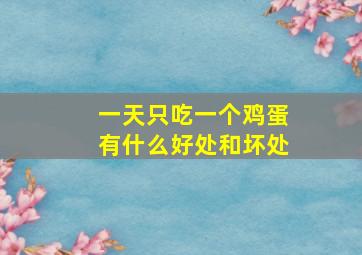 一天只吃一个鸡蛋有什么好处和坏处