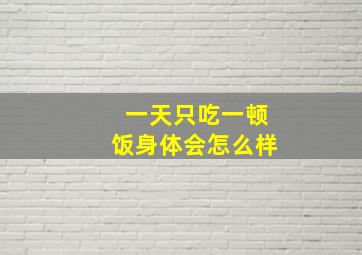 一天只吃一顿饭身体会怎么样