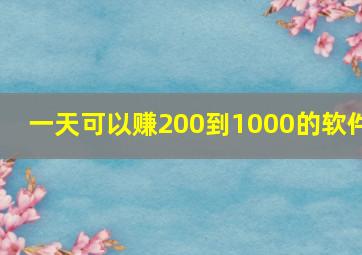 一天可以赚200到1000的软件