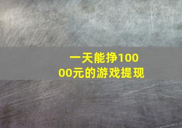 一天能挣10000元的游戏提现