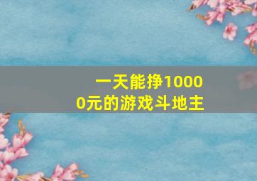 一天能挣10000元的游戏斗地主