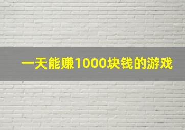 一天能赚1000块钱的游戏