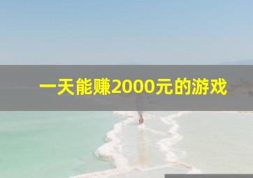 一天能赚2000元的游戏