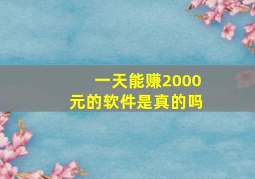 一天能赚2000元的软件是真的吗