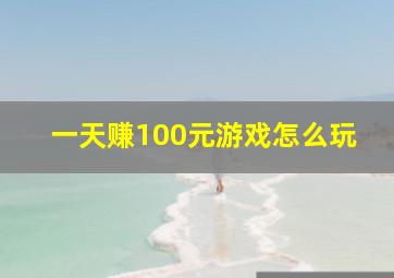 一天赚100元游戏怎么玩