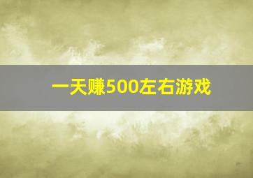 一天赚500左右游戏