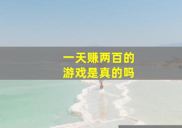 一天赚两百的游戏是真的吗