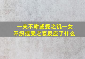 一夫不耕或受之饥一女不织或受之寒反应了什么